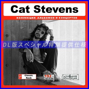 【特別仕様】CAT STEVENS 多収録 [パート1] 136song DL版MP3CD♪