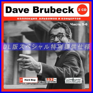 【特別仕様】DAVE BRUBECK [パート3] CD5&6 多収録 DL版MP3CD 2CD♪