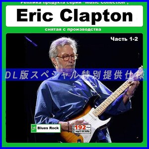 【特別仕様】【復刻超レア】ERIC CLAPTON [パート1] 多収録 DL版MP3CD 2CD●