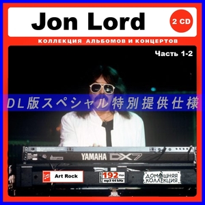 【特別仕様】JON LORD/ジョン・ロード 多収録 [パート1] 114song DL版MP3CD 2CD♪