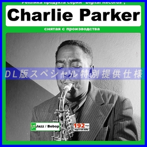 【特別仕様】CHARLIE PARKER/チャーリー・パーカー 多収録 137song DL版MP3CD☆