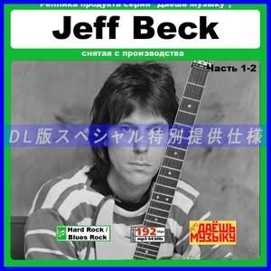 【特別仕様】【復刻超レア】JEFF BECK 多収録 DL版MP3CD 2CD★