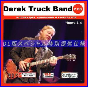 【特別仕様】DEREK TRUCKS [パート2] CD3&4 多収録 DL版MP3CD 2CD♪