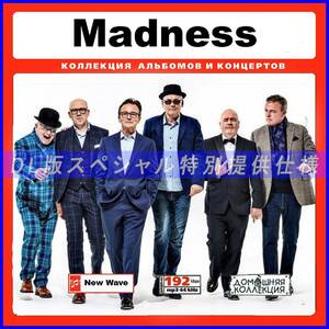 【特別仕様】MADNESS マッドネス 多収録 144song DL版MP3CD♪