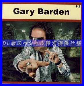 【特別仕様】GARY BARDEN [パート1] CD1&2 多収録 DL版MP3CD 2CD♪