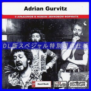 【特別仕様】ADRIAN GURWITZ 多収録 DL版MP3CD 1CD◎