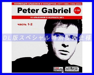 【特別仕様】PETER GABRIEL/ 多収録 [パート1] 152song DL版MP3CD 2CD♪