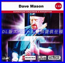 【特別仕様】DAVE MASON CD1&2 多収録 DL版MP3CD 2CD◎_画像1