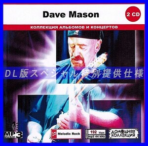 【特別仕様】DAVE MASON CD1&2 多収録 DL版MP3CD 2CD◎