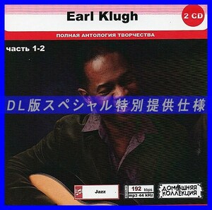 【特別仕様】EARL KLUGH [パート1] CD1&2 多収録 DL版MP3CD 2CD◎