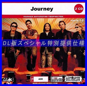 【特別仕様】JOURNEY [パート1] CD1&2 多収録 DL版MP3CD 2CD◎