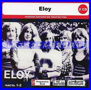 【特別仕様】ELOY [パート1] CD1&2 多収録 DL版MP3CD 2CD◎