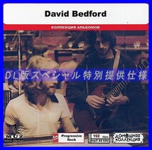 【特別仕様】DAVID BEDFORD 多収録 DL版MP3CD 1CD◎_画像1