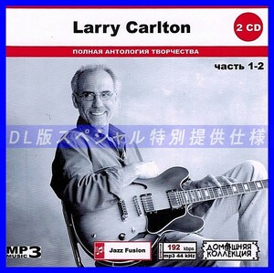 【特別仕様】LARRY CARLTON [パート1] CD1&2 多収録 DL版MP3CD 2CD◎