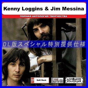 【特別仕様】KENNY LOGGINS & JIM MESSINA 多収録 DL版MP3CD 1CD◎