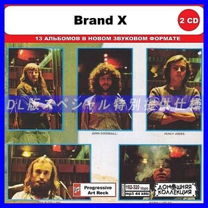 【特別仕様】BRAND X CD1&2 多収録 DL版MP3CD 2CD◎
