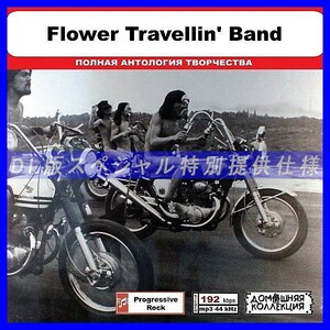 【特別仕様】FLOWER TRAVELLIN' BAND 多収録 DL版MP3CD 1CD◎