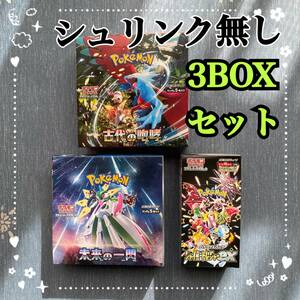 【送料無料】新品 未開封 ポケモンカードゲーム ”シュリンク無し” 「シャイニートレジャーex」「古代の咆哮」「未来の一閃」 3BOXセット