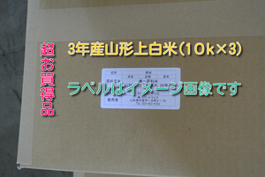 超お買得4年産山形上白米30k(1０k×3)