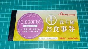 最新&送料無料♪　チムニー株式会社　株主優待券　3,000円分　有効期限：2024/3/31