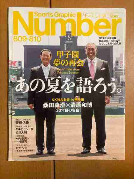 【雑誌】Sports Graphic Number (スポーツ・グラフィック ナンバー) 2012年 8/30号　桑田真澄×清原和博　送料込み