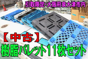 【中古】樹脂パレット 12枚セット★引取限定・ほとんどが1100×1100mm前後、一枚は小さめ・大阪府泉大津市内・現状渡し・物流