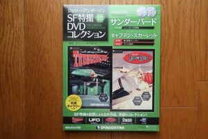 ジェリー・アンダーソンSF特撮DVDコレクション 10巻　サンダーバード/キャプテン・スカーレット　ディアゴスティーニ