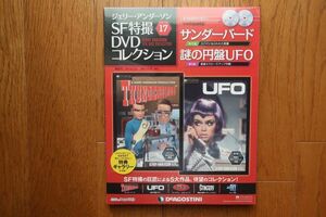 ジェリー・アンダーソンSF特撮DVDコレクション 17巻　サンダーバード/謎の円盤UFO　ディアゴスティーニ