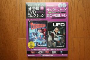 ジェリー・アンダーソンSF特撮DVDコレクション 29巻　サンダーバード/謎の円盤UFO　ディアゴスティーニ