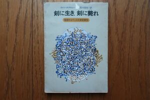 初版　剣に生き剣に斃れ　カトリーヌ・アルレー著　荒川浩充訳　創元推理文庫 1975年