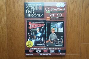 ジェリー・アンダーソンSF特撮DVDコレクション 8巻　サンダーバード/ジョー90　ディアゴスティーニ