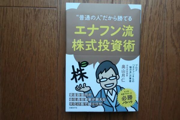 帯付き　普通の人だから勝てる エナフン流株式投資術　奥山月仁著　日経BP社