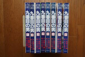 全巻初版　九番目の男　全８巻　高橋三千綱作　かざま鋭二画　双葉社　