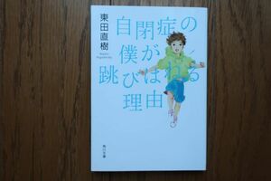 自閉症の僕が跳びはねる理由 　東田直樹 著　角川文庫