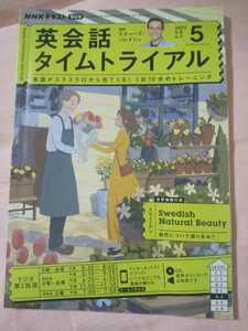 NHKテキスト　英会話タイムトライアル　２０２３年　５月号