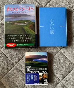 伊集院静　夢のゴルフコースへ　むかい風