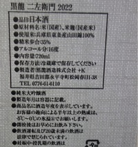 【1円スタート】黒龍酒造 二左衛門 純米大吟醸 720ml 製造2023年11月 冷蔵保管中_画像2