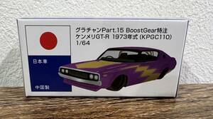 グラチャンコレクション 1/64 第15弾 特注カラー ケンメリGT-R 1973年式 ( KPGC110 )