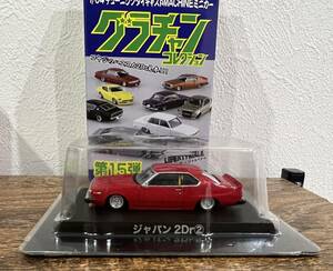 グラチャンコレクション 1/64 第15弾 ジャパン2Dr ② ブリスター未開封