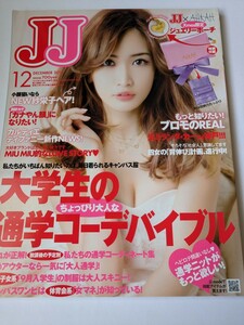 JJ 2012 12月号 紗栄子 大川藍 