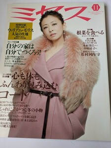 ミセス 2013 11月号 松雪泰子 木村多江 中村桂子 佐村河内守 本上まなみ 森田剛