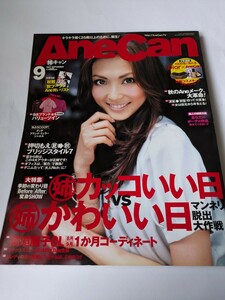 AneCan 2007 9月号 押切もえ 高垣麗子 尾上菊之助 ヒラリー・スワンク 