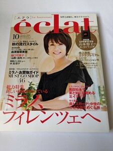 eclat 2008 10月号 樋口可南子 倉田真由美 黒田知永子 有元葉子 安藤優子 