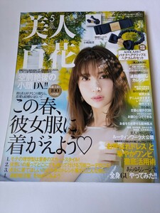 美人百花 2018 5月号 小嶋陽菜 泉里香 菜々緒 高橋メアリージュン