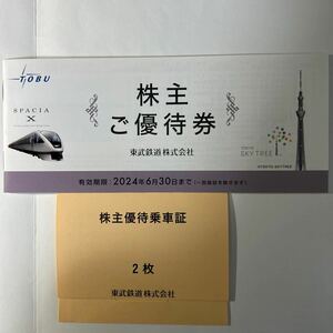 東武鉄道　株主優待券冊子 1冊＋乗車証2枚