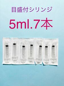 目盛付シリンジ5ml新品7本　シリンジ　強制給餌　ペット介護　給水　流動食　ペット