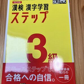 新品同様未使用品★漢検 漢字学習ステップ３級 漢字検定 / 日本漢字能力検定協会 三級 定価1100円 送料180円～の画像1