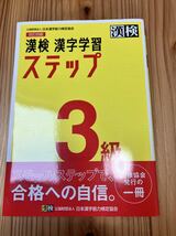 新品同様未使用品★漢検　漢字学習ステップ３級　漢字検定 / 日本漢字能力検定協会　三級　定価1100円　送料180円～_画像1