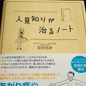 人見知りが治るノート 反田克彦