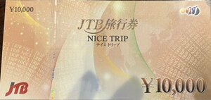 ◆送料無料●１枚/JTB旅行券ナイストリップ/NICE TRIP/10000円/１万円